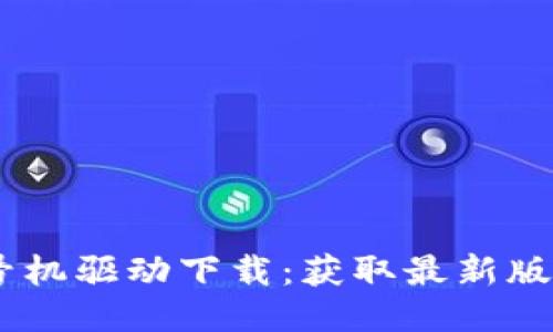 硕方TP76线号机驱动下载：获取最新版本的详细指南