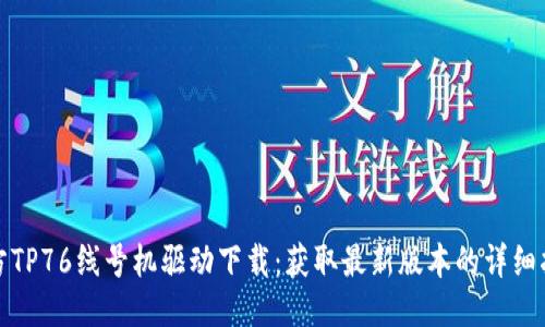 硕方TP76线号机驱动下载：获取最新版本的详细指南