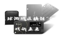 好的，以下是关于“足球游戏区块链”的、关键