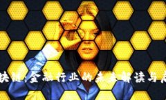 区块链：金融行业的未来解读与启示