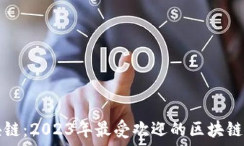   
畅玩区块链：2023年最受欢迎的区块链手游推荐