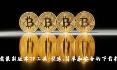 下载最新版本TP工具：快速、简单和安全的下载指
