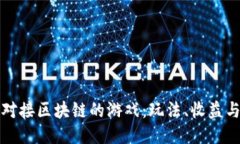 深入探讨对接区块链的游戏：玩法、收益与未来
