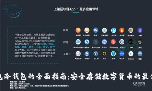 TP钱包冷钱包的全面指南：安全存储数字货币的最佳选择