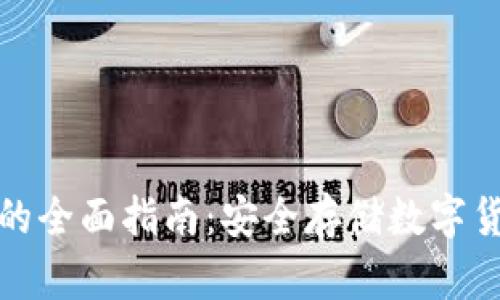 TP钱包冷钱包的全面指南：安全存储数字货币的最佳选择