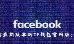 如何下载最新版本的TP钱包官网版：详细指南