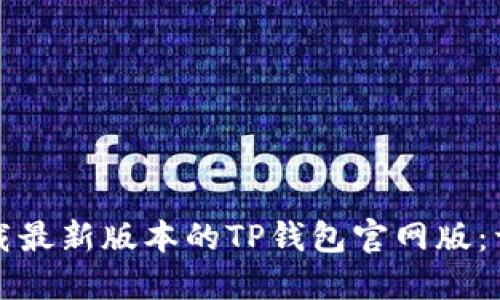 如何下载最新版本的TP钱包官网版：详细指南