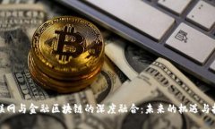 互联网与金融区块链的深度融合：未来的机遇与