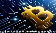 TP钱包官网下载靠谱吗？全面解析安全性与使用体