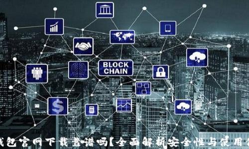 
TP钱包官网下载靠谱吗？全面解析安全性与使用体验