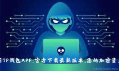 全方位解析TP钱包APP：官方下载最新版本，您的加