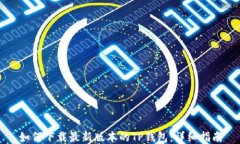 如何下载最新版本的TP钱包：详细指南