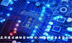 用友新道区块链金融课程：助你把握未来金融趋