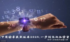 TP钱包官网下载安卓最新版本2024：一步到位的加