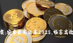 TP官方下载：安卓最新版本2025，畅享高效办公体