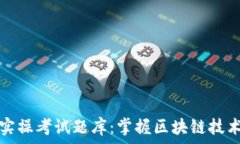   区块链金融实操考试题库：掌握区块链技术的核