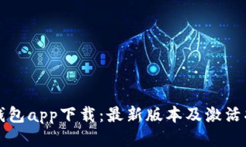 TP钱包app下载：最新版本及激活指南