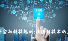 央行金融科技规划：区块链技术的未来