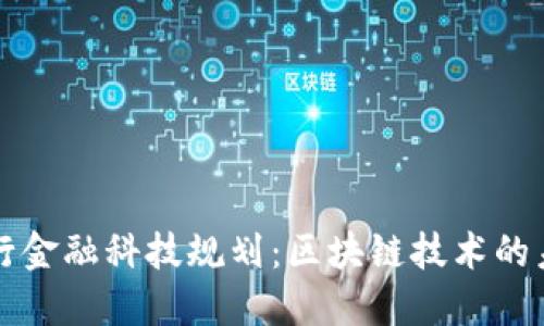 央行金融科技规划：区块链技术的未来