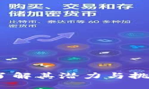区块链金融：了解其潜力与挑战的深刻思考