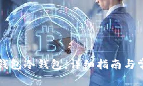 如何下载TP钱包冷钱包：详细指南与常见问题解答