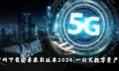 TP钱包官网下载安卓最新版本2024：一站式数字资