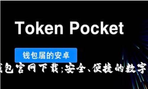 荣硕瑞泰TP钱包官网下载：安全、便捷的数字资产管理工具