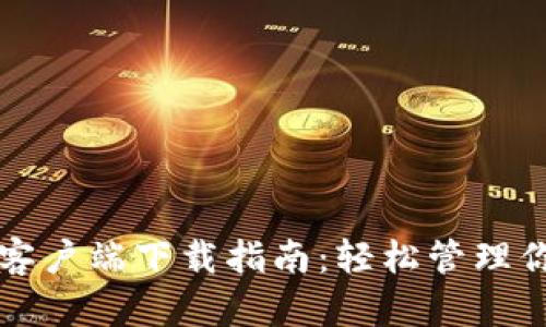 TP钱包苹果客户端下载指南：轻松管理你的数字资产