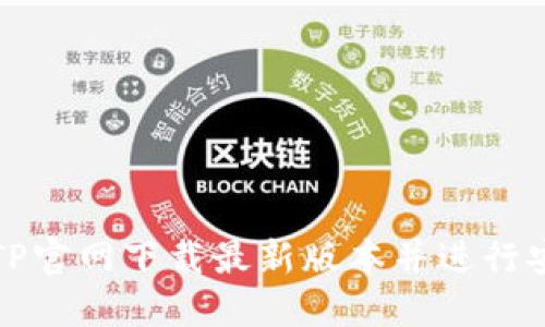 如何从TP官网下载最新版本并进行安装指南
