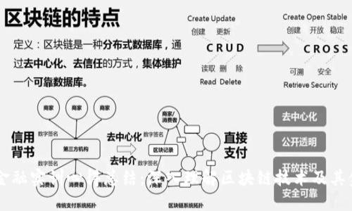 区块链金融实训心得总结：深入理解区块链技术及其金融应用