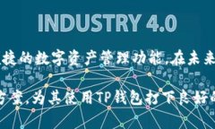 TP钱包官网下载最新版本：新手指南与常见问题解