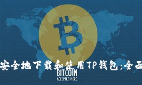 如何安全地下载和使用TP钱包：全面指南