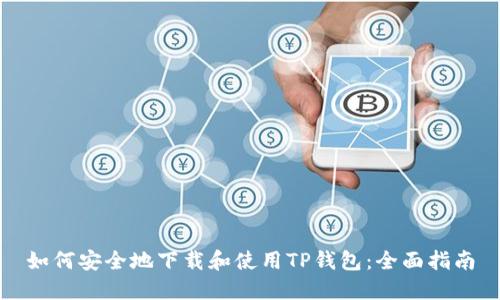 如何安全地下载和使用TP钱包：全面指南