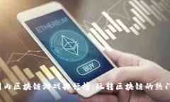 2023年国内区块链游戏排行榜：玩转区块链的热门