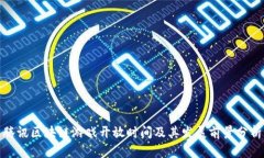 腾讯区块链游戏开放时间及其发展前景分析