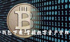 最新TP钱包下载：掌握数字资产管理新模式