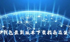 官方TP钱包最新版本下载指南及使用技巧