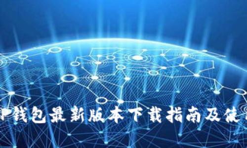 官方TP钱包最新版本下载指南及使用技巧