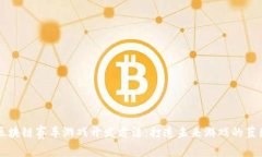 区块链赛车游戏开发方法：打造未来游戏的蓝图