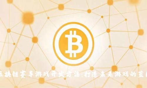 区块链赛车游戏开发方法：打造未来游戏的蓝图