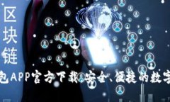 最新版本TP钱包APP官方下载，安全、便捷的数字货