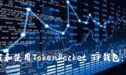 如何下载和使用TokenPocket TP钱包：详细指南