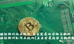 区块链游戏的正规化：未来发展的方向与挑战区