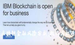 白硕区块链金融风险分析：挑战与机遇并存