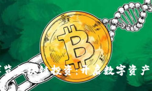 金融博览区块链投资：开启数字资产新纪元