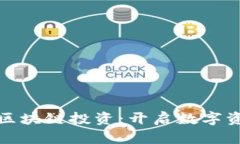 金融博览区块链投资：开启数字资产新纪元