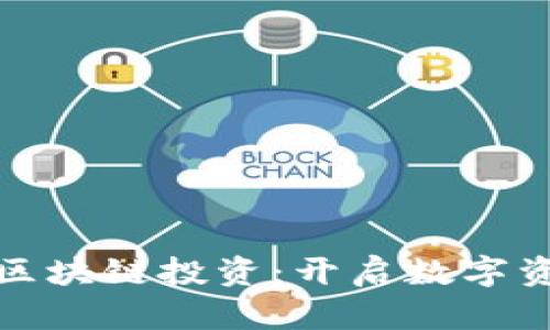 金融博览区块链投资：开启数字资产新纪元