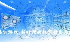 元兽区块链游戏：新时代的数字娱乐与投资机会