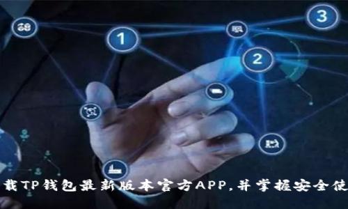 如何下载TP钱包最新版本官方APP，并掌握安全使用技巧