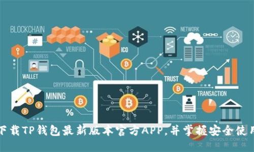 如何下载TP钱包最新版本官方APP，并掌握安全使用技巧
